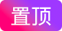 置顶